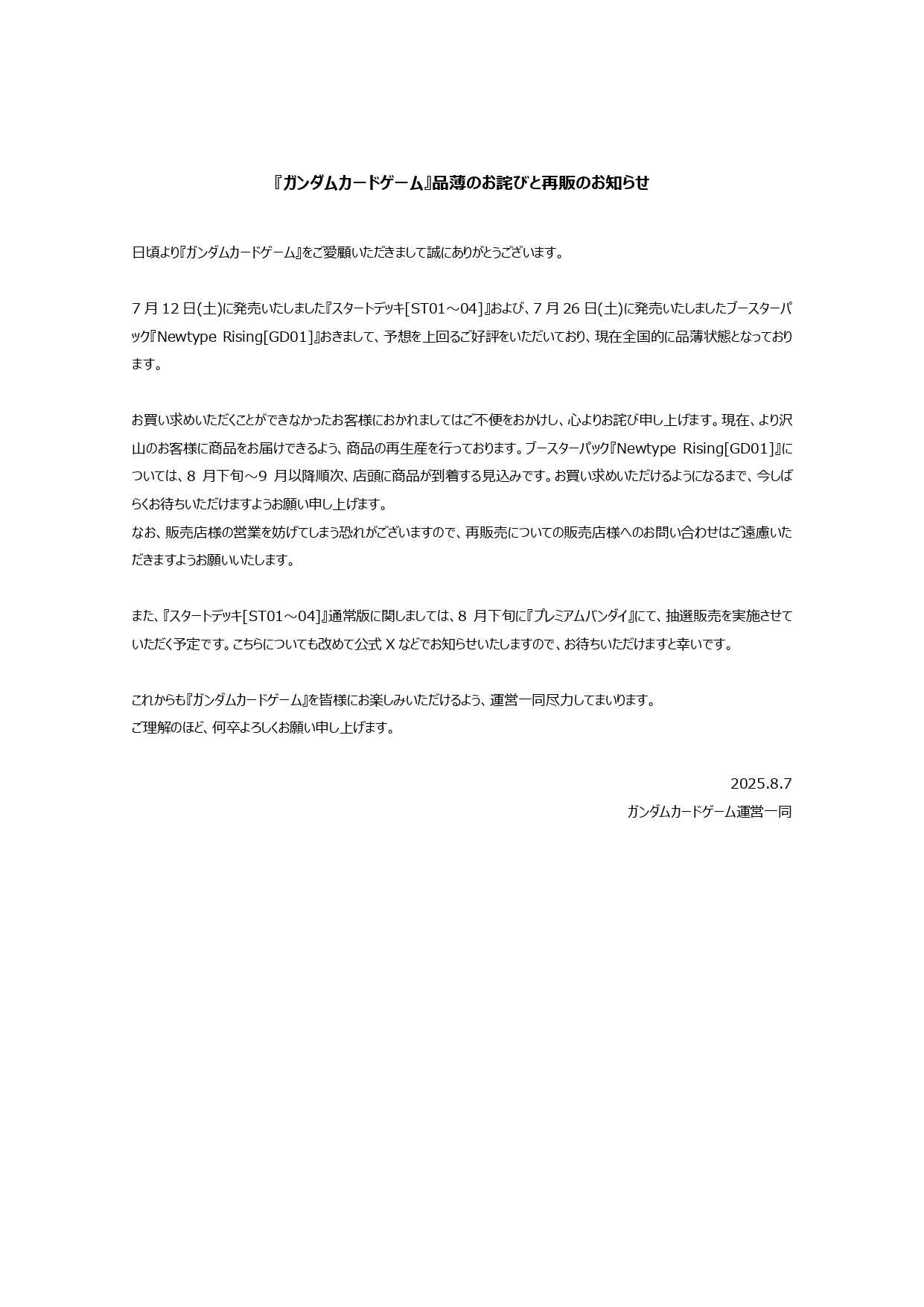 Bandai announcement in Japanese regarding Gundam Card Game product shortages and reprints, dated 2025-08-07
